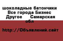 шоколадные батончики - Все города Бизнес » Другое   . Самарская обл.